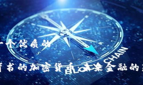 思考一个优质的

黄金背书的加密货币：未来金融的新引擎