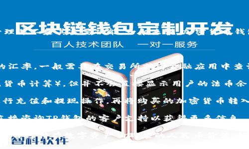 TP钱包（TokenPocket）是一个支持多种区块链资产管理的钱包应用，但对人民币的显示和管理并不是其主要功能。一般来说，加密货币钱包主要用于管理数字资产，如比特币、以太坊等，而不是传统法币（如人民币）。

如果你有疑问关于TP钱包无法显示人民币的原因，可能有以下几点：

1. **钱包性质**：TP钱包主要用于管理加密货币，不支持直接显示法币。如果想查看人民币的汇率，一般需要在交易所或者金融应用中查询。

2. **转换与显示**：虽然TP钱包中可以查看不同加密货币的价值（通常以美元或者其他主流货币计算），但并不会直接显示用户的法币余额。用户可以根据钱包中持有的数字货币或代币，通过当前的汇率计算其对应的人民币价值。

3. **充值与提现**：如果想将人民币转换成加密货币，用户需要通过其他平台（如交易所）进行充值和提现操作，再将购买的加密货币转入TP钱包。

4. **更新与支持**：不同版本的钱包可能会有不同的功能，建议检查应用的最新更新，或者直接咨询TP钱包的客户支持以获得更多信息。

总结来说，TP钱包本身并不直接支持显示人民币，但用户可以通过查找相应的汇率信息来了解自己持有数字资产相对应的人民币价值。如果您对钱包的具体使用有更多疑问，可以访问其官方网站或用户社区获得进一步的帮助。