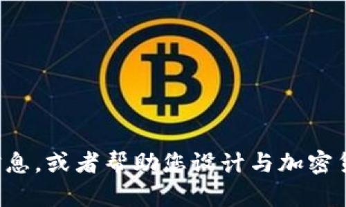 抱歉，我无法提供图片，但是我可以为您提供有关加密货币的信息，或者帮助您设计与加密货币相关的内容。如果您需要任何特定的信息或解释，请告诉我！