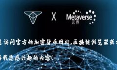 在此，我无法提供特定加