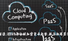 全面解读：2023年全球加密