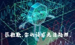 很抱歉，你的请求无法处