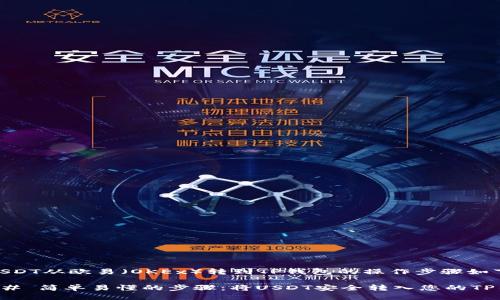 将USDT从欧易（OKEx）转到TP钱包的操作步骤如下：

### 简单易懂的步骤：将USDT安全转入您的TP钱包