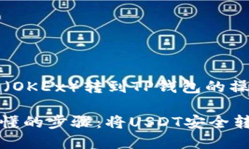 将USDT从欧易（OKEx）转到TP钱包的操作步骤如下：

### 简单易懂的步骤：将USDT安全转入您的TP钱包