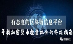 寻找加密货币投资机会的