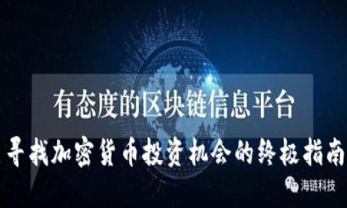 寻找加密货币投资机会的终极指南
