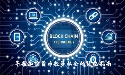 寻找加密货币投资机会的终极指南