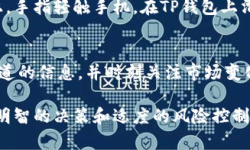 在讨论TP钱包（或任何其他数字钱包）中显示的币的价格时，首先要理解其中涉及的几个关键方面。

价格来源：市场行情与交易所
TP钱包中显示的币的价格通常是通过对接多个加密货币交易所的实时数据来确定的。这就好比您在一个集市上，四周摆满了各种商品，每个摊位上的价格可能略有不同，而TP钱包会自动搜索和显示那些正在实时交易的币种在不同市场上的最新价格，以此为用户提供一个相对准确的参考价。

价格波动：瞬息万变的市场
要清楚，数字货币的价格波动非常剧烈。就像是在狂风巨浪中航行的小船，价格可能在几分钟内就发生天翻地覆的变化。所以，当您在TP钱包中查看某种币的价格时，可能在下一秒就会有所不同。了解这一点，可以帮助您更好地把握买卖时机，做出更为明智的投资决策。

价格计算：如何理解当前显示的价格
TP钱包中的价格显示并非直接等同于您能够购买或出售该币的价格。这就如同在超市看到的标价，实际交易时可能会受到供需关系、交易手续费等多方面因素的影响。因此，建议在进行交易时，关注所选交易所的实际买入价和卖出价，而不仅仅是钱包中显示的价格。

使用体验：如何在TP钱包中获取更多信息
在TP钱包中，您不仅可以随时查看各个币种的实时价格，还能够获取市场趋势和历史价格走势。想象一下，您坐在窗前，温暖的阳光洒在书桌上，手指轻触手机，在TP钱包上滑动屏幕，实时的市场数据和图表尽收眼底。这时，您可以根据当前的市场状况来决定，是否要购入新的数字资产，或者是将手中的币进行出售。

总结：做出明智选择的关键
在TP钱包中查看币价格，虽然能够提供一定的市场行情参考，但为了确保您的投资选择更加稳健和成功，建议您在进行交易之前，结合其他渠道的信息，并时刻关注市场变化。同时也应评估自己对数字资产的了解程度和风险承受能力，保持理智，以便在狂潮中站稳脚跟。

总之，TP钱包所显示的币的价格是汇集市场数据的结果，虽提供即时参考，但投资时需兼顾多方资讯，以便更明晰自己的交易策略。无论如何，明智的决策和适度的风险控制才是参与数字货币市场的成功之道。