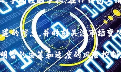 在讨论TP钱包（或任何其他数字钱包）中显示的币的价格时，首先要理解其中涉及的几个关键方面。

价格来源：市场行情与交易所
TP钱包中显示的币的价格通常是通过对接多个加密货币交易所的实时数据来确定的。这就好比您在一个集市上，四周摆满了各种商品，每个摊位上的价格可能略有不同，而TP钱包会自动搜索和显示那些正在实时交易的币种在不同市场上的最新价格，以此为用户提供一个相对准确的参考价。

价格波动：瞬息万变的市场
要清楚，数字货币的价格波动非常剧烈。就像是在狂风巨浪中航行的小船，价格可能在几分钟内就发生天翻地覆的变化。所以，当您在TP钱包中查看某种币的价格时，可能在下一秒就会有所不同。了解这一点，可以帮助您更好地把握买卖时机，做出更为明智的投资决策。

价格计算：如何理解当前显示的价格
TP钱包中的价格显示并非直接等同于您能够购买或出售该币的价格。这就如同在超市看到的标价，实际交易时可能会受到供需关系、交易手续费等多方面因素的影响。因此，建议在进行交易时，关注所选交易所的实际买入价和卖出价，而不仅仅是钱包中显示的价格。

使用体验：如何在TP钱包中获取更多信息
在TP钱包中，您不仅可以随时查看各个币种的实时价格，还能够获取市场趋势和历史价格走势。想象一下，您坐在窗前，温暖的阳光洒在书桌上，手指轻触手机，在TP钱包上滑动屏幕，实时的市场数据和图表尽收眼底。这时，您可以根据当前的市场状况来决定，是否要购入新的数字资产，或者是将手中的币进行出售。

总结：做出明智选择的关键
在TP钱包中查看币价格，虽然能够提供一定的市场行情参考，但为了确保您的投资选择更加稳健和成功，建议您在进行交易之前，结合其他渠道的信息，并时刻关注市场变化。同时也应评估自己对数字资产的了解程度和风险承受能力，保持理智，以便在狂潮中站稳脚跟。

总之，TP钱包所显示的币的价格是汇集市场数据的结果，虽提供即时参考，但投资时需兼顾多方资讯，以便更明晰自己的交易策略。无论如何，明智的决策和适度的风险控制才是参与数字货币市场的成功之道。