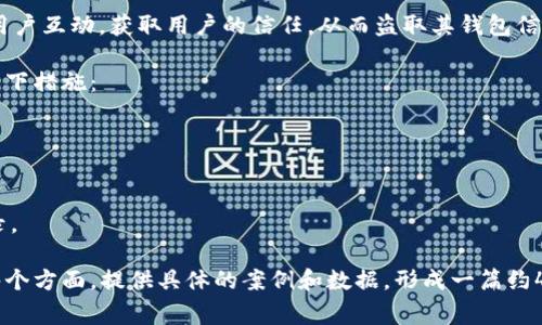 钱包被盗的原因可能有很多，以下是一些常见的原因和防范措施，具体内容可以进一步拓展：

1. **安全意识不足**：很多人对网络安全的重视程度不够，常常忽视钱包的保护，如未启用双重认证等安全措施。

2. **钓鱼攻击**：黑客通过伪造网站或邮件，诱使用户输入私密信息，从而盗取钱包。

3. **公共网络**：在公共Wi-Fi下进行交易容易被攻击者监控，从而导致钱包被盗。

4. **软件漏洞**：如果钱包应用程序或设备系统存在漏洞，攻击者可以利用这些漏洞进行攻击。

5. **社交工程**：攻击者通过与用户互动，获取用户的信任，从而盗取其钱包信息。

为保护钱包安全，用户可以采取以下措施：

- 使用强密码和进行定期更换。
- 启用双重认证。
- 避免在公共网络上交易。
- 定期更新软件，并监控交易记录。

针对以上内容，你可以深入讨论每个方面，提供具体的案例和数据，形成一篇约4000字的文章。