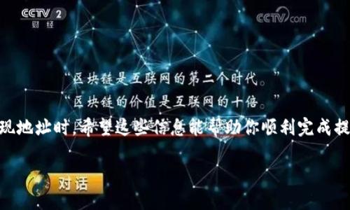 关于TP钱包（TokenPocket）的提现流程，下面是一个简单的指南，希望能帮助你顺利完成提现操作。对于具体的操作步骤和注意事项，我会提供详细的描述。

1. 登录TP钱包
首先，打开你的TP钱包应用。在主界面，使用你的账户信息登录。如果你还没有账户，请先进行注册。注册时，确保使用一个安全且容易记住的密码，并妥善保管你的助记词，以便今后找回账户。

2. 选择提现功能
登录后，在界面上找到“资产”或“钱包”选项。点击进入后，你可以看到你的数字资产概况。这里会列出你当前拥有的各种加密货币，包括但不限于ETH、BTC等。在页面上寻找“提现”或者“提币”选项，通常可以在资产详情页面中找到。

3. 选择提现的资产
在提现页面，你需要选择你想要提现的资产类型。例如，如果你希望提现ETH，那么就点击ETH的选项。接下来系统会提示你输入提现数量，确保你了解提现额度和手续费。

4. 输入提现信息
此时你需要输入提现的地址，也就是你希望将资金转移到的地址。这通常是你在交易所或者其他钱包的地址。请务必核对地址的准确性，因为一旦转账成功，资金将无法恢复。

5. 确认提现申请
在填写完提现地址和提现金额后，TP钱包会显示交易的相关信息，包括提现的金额、手续费及接受地址。请再次确认信息准确无误后，点击“确认”或“提交”按钮。 有时，系统可能会要求你输入安全密码或进行身份验证，这是为了确保你的账户安全。

6. 等待交易确认
提交提现申请后，系统会处理你的请求。这个过程可能需要几分钟至几十分钟不等，具体时间取决于区块链网络的拥堵情况。你可以在“交易记录”中查看你的提现申请状态，确认它是否已经被处理和确认。

7. 检查提现是否到账
一旦提现交易被矿工确认，资金会被转移到你指定的地址。你可以在目标地址所在钱包中查看余额是否有变化。例如，如果是转账到交易所，可以在交易所的资产管理页面查看。

特别提示
在进行数字货币提现时，务必注意以下几点：
ul
  li确保提现地址的准确性，错误的地址将导致资金损失。/li
  li了解各类资产的提现手续费，选择最适合自己的提现方式。/li
  li定期检查你的账户安全设置，确保助记词和密码的安全性，避免因安全问题而导致资产损失。/li
/ul

总结
以上就是TP钱包提现的基本流程。虽然操作看似简单，但在每个环节都要特别仔细，尤其是在输入提现地址时。希望这些信息能帮助你顺利完成提现，如果有其他问题，也可以在社区或官方渠道咨询。

通过以上步骤，你应该能够顺利地进行TP钱包的提现操作，享受数字资产的便利。