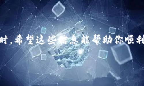 关于TP钱包（TokenPocket）的提现流程，下面是一个简单的指南，希望能帮助你顺利完成提现操作。对于具体的操作步骤和注意事项，我会提供详细的描述。

1. 登录TP钱包
首先，打开你的TP钱包应用。在主界面，使用你的账户信息登录。如果你还没有账户，请先进行注册。注册时，确保使用一个安全且容易记住的密码，并妥善保管你的助记词，以便今后找回账户。

2. 选择提现功能
登录后，在界面上找到“资产”或“钱包”选项。点击进入后，你可以看到你的数字资产概况。这里会列出你当前拥有的各种加密货币，包括但不限于ETH、BTC等。在页面上寻找“提现”或者“提币”选项，通常可以在资产详情页面中找到。

3. 选择提现的资产
在提现页面，你需要选择你想要提现的资产类型。例如，如果你希望提现ETH，那么就点击ETH的选项。接下来系统会提示你输入提现数量，确保你了解提现额度和手续费。

4. 输入提现信息
此时你需要输入提现的地址，也就是你希望将资金转移到的地址。这通常是你在交易所或者其他钱包的地址。请务必核对地址的准确性，因为一旦转账成功，资金将无法恢复。

5. 确认提现申请
在填写完提现地址和提现金额后，TP钱包会显示交易的相关信息，包括提现的金额、手续费及接受地址。请再次确认信息准确无误后，点击“确认”或“提交”按钮。 有时，系统可能会要求你输入安全密码或进行身份验证，这是为了确保你的账户安全。

6. 等待交易确认
提交提现申请后，系统会处理你的请求。这个过程可能需要几分钟至几十分钟不等，具体时间取决于区块链网络的拥堵情况。你可以在“交易记录”中查看你的提现申请状态，确认它是否已经被处理和确认。

7. 检查提现是否到账
一旦提现交易被矿工确认，资金会被转移到你指定的地址。你可以在目标地址所在钱包中查看余额是否有变化。例如，如果是转账到交易所，可以在交易所的资产管理页面查看。

特别提示
在进行数字货币提现时，务必注意以下几点：
ul
  li确保提现地址的准确性，错误的地址将导致资金损失。/li
  li了解各类资产的提现手续费，选择最适合自己的提现方式。/li
  li定期检查你的账户安全设置，确保助记词和密码的安全性，避免因安全问题而导致资产损失。/li
/ul

总结
以上就是TP钱包提现的基本流程。虽然操作看似简单，但在每个环节都要特别仔细，尤其是在输入提现地址时。希望这些信息能帮助你顺利完成提现，如果有其他问题，也可以在社区或官方渠道咨询。

通过以上步骤，你应该能够顺利地进行TP钱包的提现操作，享受数字资产的便利。