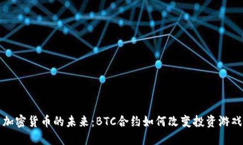 探索加密货币的未来：BTC合约如何改变投资游戏规则