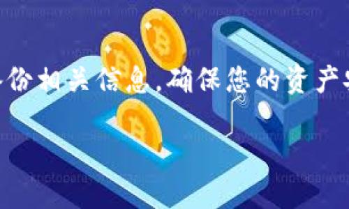 追加密货币钱包地址的具体步骤会根据您所使用的钱包类型和平台有所不同，但一般来说，您可以通过以下步骤进行操作：

步骤一：选择您的钱包类型
首先，您需要确定您的密货币钱包类型。一般来说，有几种常见的钱包类型，包括桌面钱包、手机钱包、网络钱包和硬件钱包。每种钱包的操作方式略有不同。

步骤二：打开钱包应用或网站
如果您使用的是桌面或手机钱包，打开相应的应用程序。如果是网络钱包，访问所提供的官方网页并登陆您的账户。

步骤三：找到钱包地址管理选项
在钱包的主界面，通常会有一个“收款”或“钱包地址”选项。在这个部分，您可以查看当前的密货币地址以及进行管理。常见的钱包用词可能包括“地址”，“账户设置”等。

步骤四：新增地址
大多数钱包支持多个地址。您可以查找“新增地址”，“生成新地址”或“添加地址”的选项。点击后，钱包会为您生成一个新的专用地址，您可以将其用于接收特定的货币，确保您保存这个地址，以便日后使用。

步骤五：确认新地址的有效性
在您将新地址用于任何交易之前，务必先进行验证。可以通过发送少量的cryptocurrency进行测试，确认地址能够正常接收资金。

步骤六：安全保存地址
确保将新的钱包地址安全存储，如纸质备份或安全的数字存储中，切勿公开或隐蔽保存，以免被他人窃取。

步骤七：了解相关费用和风险
在追加钱包地址前，您需要了解相关的交易费用和风险，确保在操作中有合理的预期。

步骤八：定期检查地址使用情况
使用钱包地址时，建议定期检查该地址的交易情况，确保无意外和安全风险。

通过以上步骤，您可以轻松地追加密货币钱包地址。请始终保持警惕，记得定期更新和备份相关信息，确保您的资产安全。

如果您在具体操作中遇到问题，建议参考钱包的官方文档或寻求相关社区的支持。