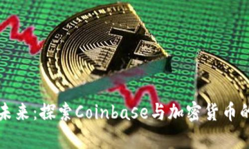 重塑金融未来：探索Coinbase与加密货币的奇幻旅程