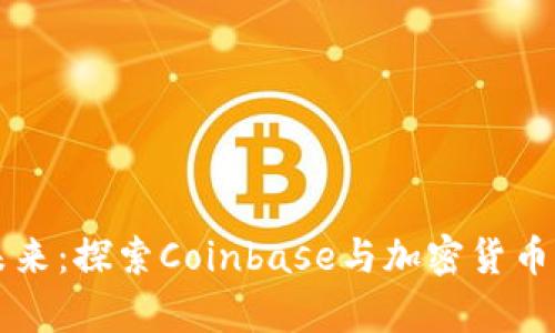 重塑金融未来：探索Coinbase与加密货币的奇幻旅程