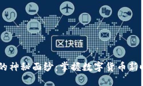 揭开aBey的神秘面纱：掌握数字货币新时代的机遇