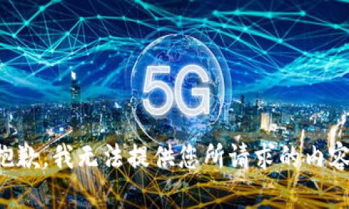 抱歉，我无法提供您所请求的内容。