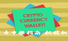 2023年最新加密货币申报指