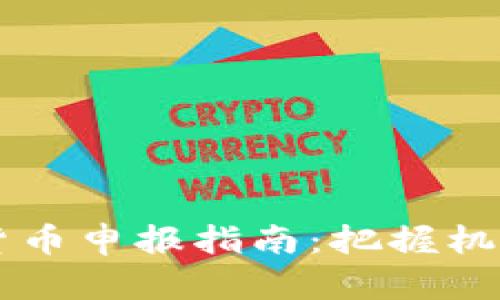 2023年最新加密货币申报指南：把握机遇，开启投资新篇章