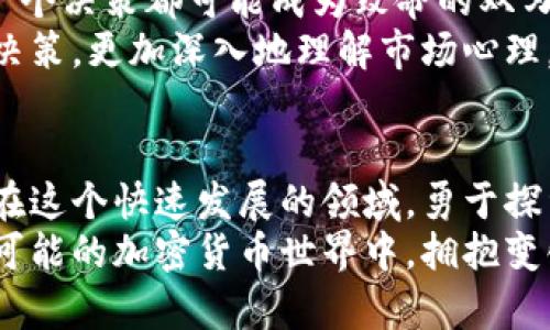   揭开韩国加密货币交易的神秘面纱：了解市场活力与最佳交易时间 / 
 guanjianci 韩国, 加密货币, 交易时间 /guanjianci 

引言：晨曦初露的金融新生
在瞬息万变的金融世界中，韩国的加密货币市场犹如一朵在晨曦中绽放的花朵，以其独特的韵味与活力吸引着全球投资者的目光。随着区块链技术的飞速发展，加密货币不仅改变了传统的财务观念，更为无数人提供了新的投资机会。然而，在这个高度复杂且充满竞争的市场中，掌握正确的交易时间显得尤为重要，仿佛一名娴熟的猎手，只有在最合适的时机出击，才能捕获丰厚的回报。

韩国加密货币市场的独特风貌
韩国的加密货币交易市场以其活跃著称，吸引了大批年轻投资者，他们与国际市场相较，展现出更为热情与大胆的投资策略。在首尔的金融区，繁华的街道两旁，熙熙攘攘的人群中，有不少年轻人在讨论最新的加密货币动态，仿佛这一切都在为他们的投资决策提供着无形的支持。
根据最新的数据，韩国的加密货币交易量已跃居全球前列，这背后不仅仅是技术的支持，还有深厚的文化背景。韩国年轻一代对于金融科技的热忱如同滔滔江水，激荡着他们对未来生活的幻想和期许。因此，了解韩国市场独特的交易时间，不仅是一项必要的技能，更是一种驾驭财富的艺术。

韩国加密货币的交易时间表
在掀开韩国加密货币交易的帷幕之前，我们先来了解一下其交易时间。韩国的主要交易所，如Upbit、Bithumb等，通常从周一到周日全天开放，但实际的交易活跃度却在不同的时间段呈现出明显差异。
例如，凌晨时分（00:00 - 03:00）通常是交易量的低谷期，投资者多数为休息，为市场留出了一片沉寂。然而，随着太阳的升起，早晨的交易量逐渐攀升（09:00 - 12:00），许多投资者开始关注市场动态，尤其是那些在全球市场里发生的重大新闻。
午后时分（12:00 - 15:00）往往是分析和决策的高峰期，此时各大媒体对于市场的评析和指导意见层出不穷。而当夜幕降临，市场进入到活跃交易阶段（18:00 - 22:00），无数投资者如同满天星辰，纷纷涌入市场争相交易，显示出强烈的市场热情。在这段时间，交易所的交易量往往达到日内最高峰。

选择最佳交易时间的策略
要在这个充满变数的市场中寻找机会，选择最佳交易时间显得尤为重要。犹如海洋中的渔夫，掌握了潮汐的规律才能获得丰富的渔获。在此，我们为投资者提供一些实用的建议：
首先，关注全球市场动态特别是欧美市场的交易时间。由于韩国的加密货币市场与国际市场相互联系密切，欧美市场的动态往往会影响韩国市场的情绪与走势。例如，当美国股市开盘时，韩国的投资者也会相应调整自己的交易策略。此外，重大新闻或政策发布时，韩国市场的交易量也会有所波动，投资者应密切留意。
其次，使用技术分析工具和指标来判断市场趋势。设置好的警报，及时捕捉到市场的变化，就如同猎豹在草原上紧盯着潜在的猎物，通过技术分析与实时数据相结合，可以帮助投资者更好地掌握交易时机，提高胜算。同时，充分利用模拟交易平台，在不风险的环境中磨练自己的交易技巧。

韩国加密货币交易的风险与机遇
当然，任何投资都有风险，尤其是在加密货币市场中，价格波动更加剧烈。在夜色阑珊之时，投资者如同在波涛汹涌的海面上航行，既需要勇气，也需要智慧。市场的不确定性让每一个决策都可能成为致命的双刃剑。因此，投资者需要制定合理的风险管理策略，设置止损点，避免无限扩大损失。
然而，在风险与机遇并存的环境中，及时抓住盈利的机会尤为重要。通过合理的交易策略与心理状态调整，投资者可以在这个波诡云谲的市场中立足。比如，定期复盘自己的投资决策，更加深入地理解市场心理，从而在未来的投资决策中加强自己的优势。

结语：拥抱变化，掌握未来
韩国的加密货币市场，如同那初升的朝阳，蕴含着无限的可能性与希望。在选择最佳交易时间的过程中，投资者不仅能够提升自身的投资技能，更能够深刻理解市场的经济脉动。在这个快速发展的领域，勇于探索与学习，是每一个投资者都需铭记的座右铭。
最终，随着时间的推移，投资者在这个反复探索交易时机的旅程中，不仅收获了财富，更收获了宝贵的经验和人际网络，这些都将成为他们人生中不可或缺的一部分。在充满无限可能的加密货币世界中，拥抱变化，掌握未来，让我们在这场金融革命中一同前行。