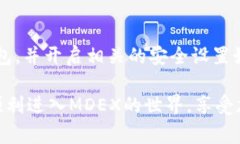 要在TP钱包中挖掘MDEX（多
