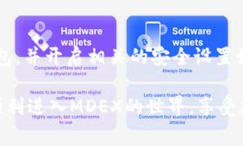 要在TP钱包中挖掘MDEX（多链交易平台的一种代币），您需要遵循一些步骤和注意事项，以确保操作的顺利进行。以下是关于如何在TP钱包中挖掘MDEX的详细指南：

1. 准备工作

首先，您需要确保您拥有一个TP钱包。TP钱包是一款支持多链资产管理的数字钱包，提供安全、便捷的区块链资产管理功能。如果您还没有安装TP钱包，可以前往相应的应用商店下载并安装。

2. 创建钱包或导入现有钱包

如果您是第一次使用TP钱包，您需要选择“创建钱包”，然后按照指引设置强密码并备份助记词。如果您已有钱包，可以直接选择“导入钱包”，并输入助记词进行导入。

3. 准备MDEX所需的资产

为了在MDEX中进行挖掘（流动性挖矿），您需要准备一定数量的资产，如ETH或USDT等，这些资产将用于提供流动性。您可以通过交易所购买这些资产，并将其转入您的TP钱包中。

4. 访问MDEX平台

使用TP钱包内置的DApp浏览器，访问MDEX官方网站（一般为https://mdex.com）。确保您访问的是官方网站，以防止安全问题。

5. 连接钱包

在MDEX首页，您会看到“连接钱包”按钮。点击该按钮，选择“TP钱包”进行连接。此时，TP钱包会弹出提示，请您选择“确认”以便完成连接。

6. 选择挖矿方式

MDEX平台提供多种流动性挖矿方案，包括单边挖矿和双边挖矿。您可以根据自己的需求选择合适的挖矿方式。如果您选择流动性挖矿，您需要提供两种流动性资产，比如ETH和USDT。

7. 提供流动性

在选择好挖矿方案后，您需要在MDEX上提供流动性。这通常意味着要将所选的资产进行交换，并将其存入流动性池。您可以输入想要提供的资产数量，然后根据平台的提示完成操作。

8. 开始挖矿

一旦您提供了流动性，就会开始赚取MDEX代币作为奖励。在这个过程中，您可能会看到流动性池份额的增减和MDEX的收益变化。记得定期检查您的收益情况。

9. 提取收益

当您想要提取收益时，您可以在MDEX平台上找到“提取”选项，按照提示进行操作。请注意，提取流动性时可能会涉及到相应的解锁时间或者交易费用。

10. 注意安全

在进行数字货币投资时，安全是至关重要的。请确保您使用的是最新版本的TP钱包，并开启相关的安全设置如双重验证。此外，切勿将您的助记词、私钥等重要信息泄露给他人。

通过上述步骤，您就可以在TP钱包中顺利挖掘MDEX了！希望这份指南能帮助您顺利进入MDEX的世界，享受加密货币带来的乐趣和潜在收益。请务必保持谨慎，做好投资规划。