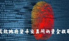 如何安全高效地将货币交