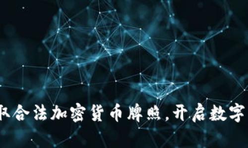 赋能未来：获取合法加密货币牌照，开启数字货币的新篇章