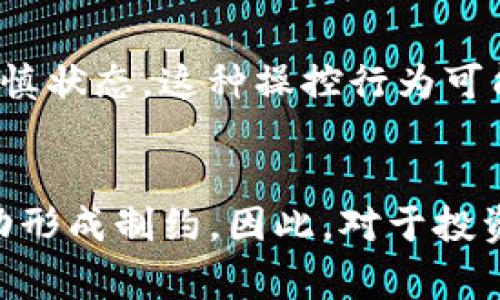 关于TP钱包涨跌不动的原因，可以从多个角度进行分析。以下是一些可能影响TP钱包（通常与加密货币相关的数字资产钱包）价格波动的因素：

1. 市场供需关系
加密货币市场通常受到供需关系的直接影响。如果TP钱包中的资产（如某类特定代币）在市场上的需求量没有显著增长，供需关系保持稳定，那么其价格也可能保持不变。比如，当很多投资者等待更合适的入场时机时，市场上的交易量可能会减少，从而导致价格波动的停滞。

2. 比特币及主流币影响
TP钱包中的资产通常与比特币或以太坊等主流加密货币的价格紧密相连。因此，如果比特币的价格稳定，那么TP钱包中的其他代币价格也会受到影响，可能会出现涨跌不动的情况。在这样的市场环境中，即使有新的投资者入场，整体趋势仍可能保持不变。

3. 政策与法规的影响
各国对加密货币的监管政策变化也会直接影响其市场活跃度。如果某个国家出台限制加密货币交易的政策，这可能会导致投资者心理预期下降，从而影响TP钱包的资产流动性，导致价格的涨跌不显著。

4. 市场情绪与投资者心理
市场情绪是一种微妙但又强大的力量。当投资者普遍对未来不确定时，他们可能会选择持币观望，这将导致市场交易的减少，从而使价格保持不变。当大家都在等待“风向标”出现时，TP钱包及其资产可能显得迟滞不前。

5. 技术问题与系统维护
有时，TP钱包的团队可能在进行系统维护或升级，这可能会影响用户的交易体验及活跃度。当交易量减少时，价格波动自然也会减小。务必关注TP钱包的官方消息，以了解是否有技术维护的公告。

6. 竞争因素
市场上涌现出许多新的数字钱包及其各自的生态系统，这可能影响到TP钱包的用户基础。如果用户发现更具吸引力的选项，他们可能会转向其它平台，这将对TP钱包的使用和流动性造成影响。

7. 潜在的市场操控行为
在某些情况下，个别大户（鲸鱼）可能会通过大量买入或卖出行为来影响市场价格。然而，如果市场上的投资者大多数处于谨慎状态，这种操控行为可能无法发酵，从而导致价格保持稳定。

总结
TP钱包价格停滞不前的现象，往往是多种因素综合作用的结果。从市场供需、政策影响到投资者心理等，都可能对其价格波动形成制约。因此，对于投资者来说，了解这些外部因素，对投资决策尤为重要。