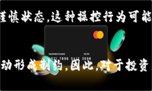 关于TP钱包涨跌不动的原因，可以从多个角度进行分析。以下是一些可能影响TP钱包（通常与加密货币相关的数字资产钱包）价格波动的因素：

1. 市场供需关系
加密货币市场通常受到供需关系的直接影响。如果TP钱包中的资产（如某类特定代币）在市场上的需求量没有显著增长，供需关系保持稳定，那么其价格也可能保持不变。比如，当很多投资者等待更合适的入场时机时，市场上的交易量可能会减少，从而导致价格波动的停滞。

2. 比特币及主流币影响
TP钱包中的资产通常与比特币或以太坊等主流加密货币的价格紧密相连。因此，如果比特币的价格稳定，那么TP钱包中的其他代币价格也会受到影响，可能会出现涨跌不动的情况。在这样的市场环境中，即使有新的投资者入场，整体趋势仍可能保持不变。

3. 政策与法规的影响
各国对加密货币的监管政策变化也会直接影响其市场活跃度。如果某个国家出台限制加密货币交易的政策，这可能会导致投资者心理预期下降，从而影响TP钱包的资产流动性，导致价格的涨跌不显著。

4. 市场情绪与投资者心理
市场情绪是一种微妙但又强大的力量。当投资者普遍对未来不确定时，他们可能会选择持币观望，这将导致市场交易的减少，从而使价格保持不变。当大家都在等待“风向标”出现时，TP钱包及其资产可能显得迟滞不前。

5. 技术问题与系统维护
有时，TP钱包的团队可能在进行系统维护或升级，这可能会影响用户的交易体验及活跃度。当交易量减少时，价格波动自然也会减小。务必关注TP钱包的官方消息，以了解是否有技术维护的公告。

6. 竞争因素
市场上涌现出许多新的数字钱包及其各自的生态系统，这可能影响到TP钱包的用户基础。如果用户发现更具吸引力的选项，他们可能会转向其它平台，这将对TP钱包的使用和流动性造成影响。

7. 潜在的市场操控行为
在某些情况下，个别大户（鲸鱼）可能会通过大量买入或卖出行为来影响市场价格。然而，如果市场上的投资者大多数处于谨慎状态，这种操控行为可能无法发酵，从而导致价格保持稳定。

总结
TP钱包价格停滞不前的现象，往往是多种因素综合作用的结果。从市场供需、政策影响到投资者心理等，都可能对其价格波动形成制约。因此，对于投资者来说，了解这些外部因素，对投资决策尤为重要。