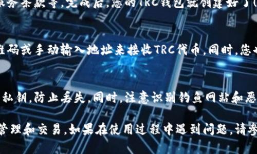 要在TP（通常指第三方应用或平台）上创建TRC（Tron网络的代币标准）钱包，您可以按照以下步骤进行操作。请注意，具体步骤可能因平台不同而略有不同，但一般流程大致相同。

### 第一步：选择合适的平台
首先，您需要选择一个支持TRC钱包的第三方平台（TP）。常见的平台包括TronLink、Trust Wallet、或其他支持Tron网络的数字钱包。确保您下载的是官方版本，以保障安全性。

### 第二步：下载并安装钱包应用
访问您选择钱包的官方网站或应用商店，下载并安装相应的应用程序。如果是在手机上使用，确保选择适合您操作系统的版本，比如iOS或Android。

### 第三步：创建新钱包
打开已安装的钱包应用，您通常会看到一个选项让您创建新钱包。点击“创建钱包”或类似的按钮。

### 第四步：保存助记词
在创建钱包的过程中，您会被提供一个助记词（通常是12到24个单词）。这组单词是您访问和恢复钱包的唯一途径。请务必将其写下来，存放在安全的地方，切勿与他人分享。

### 第五步：设置密码
为了保护您的钱包，您需要设置一个强密码。这一步骤也很关键，确保使用一个复杂的密码，以防止未授权访问。

### 第六步：完成设置
照着应用的提示完成所有设置步骤，这可能包括确认助记词、接受服务条款等。完成后，您的TRC钱包就创建好了！您现在可以接收、存储和发送TRC代币了。

### 第七步：了解如何使用TRC钱包
创建钱包后，您可以开始使用它进行各种交易。您可以通过扫描二维码或手动输入地址来接收TRC代币。同时，您也可以将代币发送到其他用户，或者通过去中心化交易所进行交易。

### 第八步：注意安全
在使用TRC钱包的过程中，请务必留心安全。定期备份您的助记词和私钥，防止丢失。同时，注意识别钓鱼网站和恶意软件，确保使用的官方网站和应用程序是安全可靠的。

通过以上步骤，您就可以成功创建TRC钱包并开始进行数字资产的管理和交易。如果在使用过程中遇到问题，请参考钱包应用提供的用户指南或联系支持团队。