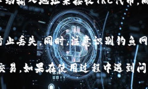 要在TP（通常指第三方应用或平台）上创建TRC（Tron网络的代币标准）钱包，您可以按照以下步骤进行操作。请注意，具体步骤可能因平台不同而略有不同，但一般流程大致相同。

### 第一步：选择合适的平台
首先，您需要选择一个支持TRC钱包的第三方平台（TP）。常见的平台包括TronLink、Trust Wallet、或其他支持Tron网络的数字钱包。确保您下载的是官方版本，以保障安全性。

### 第二步：下载并安装钱包应用
访问您选择钱包的官方网站或应用商店，下载并安装相应的应用程序。如果是在手机上使用，确保选择适合您操作系统的版本，比如iOS或Android。

### 第三步：创建新钱包
打开已安装的钱包应用，您通常会看到一个选项让您创建新钱包。点击“创建钱包”或类似的按钮。

### 第四步：保存助记词
在创建钱包的过程中，您会被提供一个助记词（通常是12到24个单词）。这组单词是您访问和恢复钱包的唯一途径。请务必将其写下来，存放在安全的地方，切勿与他人分享。

### 第五步：设置密码
为了保护您的钱包，您需要设置一个强密码。这一步骤也很关键，确保使用一个复杂的密码，以防止未授权访问。

### 第六步：完成设置
照着应用的提示完成所有设置步骤，这可能包括确认助记词、接受服务条款等。完成后，您的TRC钱包就创建好了！您现在可以接收、存储和发送TRC代币了。

### 第七步：了解如何使用TRC钱包
创建钱包后，您可以开始使用它进行各种交易。您可以通过扫描二维码或手动输入地址来接收TRC代币。同时，您也可以将代币发送到其他用户，或者通过去中心化交易所进行交易。

### 第八步：注意安全
在使用TRC钱包的过程中，请务必留心安全。定期备份您的助记词和私钥，防止丢失。同时，注意识别钓鱼网站和恶意软件，确保使用的官方网站和应用程序是安全可靠的。

通过以上步骤，您就可以成功创建TRC钱包并开始进行数字资产的管理和交易。如果在使用过程中遇到问题，请参考钱包应用提供的用户指南或联系支持团队。