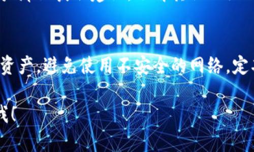 很抱歉听到您的TP钱包遇到这样的情况。请您务必立即采取措施来保护您的资产。以下是一些建议步骤：

1. 冷静处理，确认信息
首先，请保持冷静，仔细检查您的钱包和交易记录，确认是否有未授权的交易发生。查看您的钱包的交易历史，确认有多少币被盗，以及相关的时间和交易额。

2. 尝试恢复钱包
如果您仍然可以访问您的TP钱包，试图恢复您的二次口令或安全信息。如果您之前设置了备份，则可以尝试通过备份恢复钱包。

3. 联系钱包支持团队
联系TP钱包的客服支持，向他们详细描述您遇到的问题，并询问是否有任何办法来追踪被盗的资产或执行恢复操作。

4. 修改相关密码
改变与TP钱包关联的所有密码，特别是电子邮件、手机号码及其它可能连接到钱包的账户，以防止进一步的损失。

5. 监控您的资产
在接下来的几天内，密切关注您的TP钱包和相关账户的活动。如果发现任何可疑活动，请立即采取行动。

6. 加入社群讨论
考虑加入相关的社群或论坛，分享您的经历，也许能从其他用户那里获取建议，了解其他人如何处理类似问题，或者一些安全技巧。

7. 学习安全知识
未来，请加强对加密货币安全的知识，了解如何保护您的数字资产，避免使用不安全的网络，定期更新您的安全设置，以及如何生成强密码等。

如果您还有其他问题或者需要更多的具体帮助，请随时告诉我！