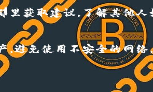 很抱歉听到您的TP钱包遇到这样的情况。请您务必立即采取措施来保护您的资产。以下是一些建议步骤：

1. 冷静处理，确认信息
首先，请保持冷静，仔细检查您的钱包和交易记录，确认是否有未授权的交易发生。查看您的钱包的交易历史，确认有多少币被盗，以及相关的时间和交易额。

2. 尝试恢复钱包
如果您仍然可以访问您的TP钱包，试图恢复您的二次口令或安全信息。如果您之前设置了备份，则可以尝试通过备份恢复钱包。

3. 联系钱包支持团队
联系TP钱包的客服支持，向他们详细描述您遇到的问题，并询问是否有任何办法来追踪被盗的资产或执行恢复操作。

4. 修改相关密码
改变与TP钱包关联的所有密码，特别是电子邮件、手机号码及其它可能连接到钱包的账户，以防止进一步的损失。

5. 监控您的资产
在接下来的几天内，密切关注您的TP钱包和相关账户的活动。如果发现任何可疑活动，请立即采取行动。

6. 加入社群讨论
考虑加入相关的社群或论坛，分享您的经历，也许能从其他用户那里获取建议，了解其他人如何处理类似问题，或者一些安全技巧。

7. 学习安全知识
未来，请加强对加密货币安全的知识，了解如何保护您的数字资产，避免使用不安全的网络，定期更新您的安全设置，以及如何生成强密码等。

如果您还有其他问题或者需要更多的具体帮助，请随时告诉我！