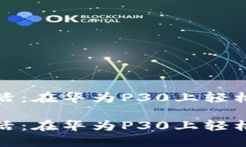 激活数字生活：在华为P30上轻松下载TP钱包

激活数字生活：在华为P30上轻松下载TP钱包