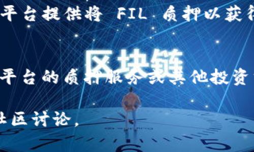 将FIL（Filecoin）转移到TP钱包是否有分红，主要取决于以下几个因素：

### FIL的性质
Filecoin是一种去中心化的数据存储网络，其代币FIL主要用于激励存储提供者进行数据存储和检索。转到TP钱包后，FIL本身并不会自动产生任何形式的收益或分红。

### TP钱包的功能
TP钱包是一款支持多种数字货币的数字资产钱包。用户在TP钱包中存储 FIL 并不意味着会自动获得分红或奖励，除非钱包提供特定的质押或奖励机制。

### 质押与收益
如果你希望通过持有 FIL 来获得收益，可能需要参与特定的质押（staking）项目。某些平台提供将 FIL 质押以获得额外代币或奖励的机制。然而，你需要确保所选择的平台是可信的，并了解相关的风险。

### 总结
总的来说，将 FIL 转到 TP 钱包本身是不会产生分红的。而要获取收益，需借助第三方平台的质押服务或其他投资方式。在进行此类操作前，建议详细了解相关项目，并评估风险。

如果你对如何在TP钱包上操作或进行质押有疑问，可以进一步咨询相关的技术支持或社区讨论。