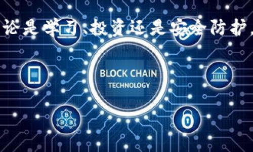 拥抱未来：你的加密货币投资指南

加密货币, 投资, 理财/guanjianci

引言：探索数字货币的蓝海
在月色透视的夜空下，闪烁的星星仿佛在低语：未来属于那些敢于探索未知的人。而在金融的宇宙中，加密货币就如晨光中的星辰，吸引着越来越多的投资者。伴随着区块链技术的突破与金融体系的不断演变，虚拟货币的投资机遇数之不尽。本文将带你走进这个新的财富天地，引导你合理配置你的加密货币投资，以期在未来的市场中迅速崛起。

第一部分：理解加密货币的本质
加密货币，不仅是一串复杂的数字和字母组合，更是一个全新的经济生态系统。想象一下，夜晚的城市，闪烁的十字路口，就如同加密市场中的各种数字货币。比特币，作为市场的“金色灯塔”，闪耀着投资的希望；而以太坊则像一条蜿蜒的河流，承载着无数智能合约的梦想。在理解这些数字货币之前，我们需要对它们的技术背景进行深入剖析。

第二部分：构建你的投资组合
在这个璀璨的数字财富盛宴中，构建合理的投资组合就如同调和出一杯绝妙的鸡尾酒。首先，你需要确定自己的投资目标。例如，是否希望追求短期收益，还是更看重长期价值？短期交易者或许会选择波动较大的山寨币，而长期投资者则应倾向于稳定性更强的主流币种。

h4风险评估的重要性/h4
在一场无形的博弈中，了解风险如同掌握一张星图，指引你避开潜在的坑洼。每种加密货币都有其独特的风险特征。例如，某些山寨币因缺乏监管而面临高度不确定性，而比特币虽然相对稳定，也难以避免市场情绪的剧烈波动。制定风险管理策略，诸如设置止损线和定期再平衡，可以有效保护你的资金安全。

第三部分：加密市场的动态与趋势
在这片广袤的数字金融海洋中，潮起潮落总有规律可循。关注市场动态及政策变化，犹如迎风起航的船只，能够帮助你把握投资的方向。例如，监管政策的变化可能会对某种加密货币的价格产生深远影响。及时捕捉市场信息，善用技术分析工具，可以让你的投资决策变得更加精准与有效。

h4技术分析：你的投资魔法/h4
有效的技术分析就像登上高峰的双翼，带你俯瞰全局。运用价格图表、交易量和其他技术指标，可以帮助你识别市场的买入与卖出信号。然而，数字货币市场之复杂，往往让人难以捉摸。此时，保持理性与耐心，加之不断学习，才是通向成功的阶梯。

第四部分：安全与存储：保护你的资产
网络世界如同钢铁丛林，潜藏着无数的危险。保护好你的加密货币资产，就如同在晨雾中坚守的老桥，绝不可忽视。选择合适的钱包类型是保障安全的第一步。冷钱包和热钱包各有利弊，前者像是星辰间的隔阂，安全无比，但不便捷；而后者则如身处繁华街市，方便但面临较高风险。根据自己的需求，做出理智的选择。

h4保持警惕，规避黑客攻击/h4
黑客攻击如同夜空中凝聚的乌云，随时可能席卷而来。定期更新安全设置，启用双重验证等措施，犹如为自己的财富上了一把坚固的锁。同时，避免在不明网站上进行交易，保持对病毒软件的警惕，都是保障投资安全的必要措施。

第五部分：持续学习与社区参与
在这个瞬息万变的加密货币市场中，不断学习是与时俱进的关键。加入加密货币社区，无论是社交媒体上的论坛，还是线下的聚会，都是获取最新信息、交流投资经验的良好渠道。参与讨论，分享你自己的观点和策略，如同在一场思想的集市中交易，共同成长、共同进步。

h4借鉴成功案例，吸取经验教训/h4
每一个成功的加密货币投资者背后，都有其可供借鉴的故事。它们或是一位投资者在风云变幻中把握时机，或是资金安全的重要经验。与他人分享和交流，使得你的投资策略更加完善。在这个过程中，保持谦逊，认真倾听他人的声音，也很重要。

结语：迈向财富新篇章
当夜幕降临，城市的霓虹灯熠熠生辉，加密货币的未来似乎预示着另一片光明。作为投资者的你，若想在这片璀璨的星空中占据一席之地，就必须行动起来。无论是学习、投资还是安全防护，处处都隐藏着机会。拥抱这个变化无常的数字时代，让我们一起揭开加密货币投资的新篇章吧！ 

地址 准备好行动了吗？投资加密货币，让财富在指尖流转！/地址 

希望这个、关键词以及文章内容能够激励读者更深入地了解和参与加密货币投资的世界。