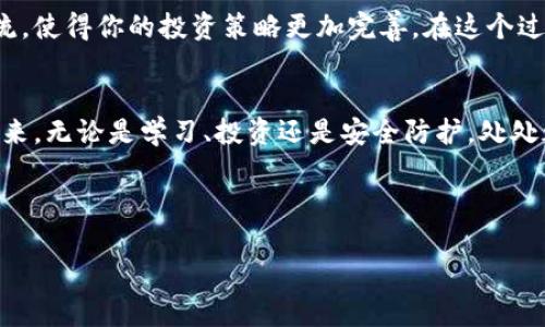 拥抱未来：你的加密货币投资指南

加密货币, 投资, 理财/guanjianci

引言：探索数字货币的蓝海
在月色透视的夜空下，闪烁的星星仿佛在低语：未来属于那些敢于探索未知的人。而在金融的宇宙中，加密货币就如晨光中的星辰，吸引着越来越多的投资者。伴随着区块链技术的突破与金融体系的不断演变，虚拟货币的投资机遇数之不尽。本文将带你走进这个新的财富天地，引导你合理配置你的加密货币投资，以期在未来的市场中迅速崛起。

第一部分：理解加密货币的本质
加密货币，不仅是一串复杂的数字和字母组合，更是一个全新的经济生态系统。想象一下，夜晚的城市，闪烁的十字路口，就如同加密市场中的各种数字货币。比特币，作为市场的“金色灯塔”，闪耀着投资的希望；而以太坊则像一条蜿蜒的河流，承载着无数智能合约的梦想。在理解这些数字货币之前，我们需要对它们的技术背景进行深入剖析。

第二部分：构建你的投资组合
在这个璀璨的数字财富盛宴中，构建合理的投资组合就如同调和出一杯绝妙的鸡尾酒。首先，你需要确定自己的投资目标。例如，是否希望追求短期收益，还是更看重长期价值？短期交易者或许会选择波动较大的山寨币，而长期投资者则应倾向于稳定性更强的主流币种。

h4风险评估的重要性/h4
在一场无形的博弈中，了解风险如同掌握一张星图，指引你避开潜在的坑洼。每种加密货币都有其独特的风险特征。例如，某些山寨币因缺乏监管而面临高度不确定性，而比特币虽然相对稳定，也难以避免市场情绪的剧烈波动。制定风险管理策略，诸如设置止损线和定期再平衡，可以有效保护你的资金安全。

第三部分：加密市场的动态与趋势
在这片广袤的数字金融海洋中，潮起潮落总有规律可循。关注市场动态及政策变化，犹如迎风起航的船只，能够帮助你把握投资的方向。例如，监管政策的变化可能会对某种加密货币的价格产生深远影响。及时捕捉市场信息，善用技术分析工具，可以让你的投资决策变得更加精准与有效。

h4技术分析：你的投资魔法/h4
有效的技术分析就像登上高峰的双翼，带你俯瞰全局。运用价格图表、交易量和其他技术指标，可以帮助你识别市场的买入与卖出信号。然而，数字货币市场之复杂，往往让人难以捉摸。此时，保持理性与耐心，加之不断学习，才是通向成功的阶梯。

第四部分：安全与存储：保护你的资产
网络世界如同钢铁丛林，潜藏着无数的危险。保护好你的加密货币资产，就如同在晨雾中坚守的老桥，绝不可忽视。选择合适的钱包类型是保障安全的第一步。冷钱包和热钱包各有利弊，前者像是星辰间的隔阂，安全无比，但不便捷；而后者则如身处繁华街市，方便但面临较高风险。根据自己的需求，做出理智的选择。

h4保持警惕，规避黑客攻击/h4
黑客攻击如同夜空中凝聚的乌云，随时可能席卷而来。定期更新安全设置，启用双重验证等措施，犹如为自己的财富上了一把坚固的锁。同时，避免在不明网站上进行交易，保持对病毒软件的警惕，都是保障投资安全的必要措施。

第五部分：持续学习与社区参与
在这个瞬息万变的加密货币市场中，不断学习是与时俱进的关键。加入加密货币社区，无论是社交媒体上的论坛，还是线下的聚会，都是获取最新信息、交流投资经验的良好渠道。参与讨论，分享你自己的观点和策略，如同在一场思想的集市中交易，共同成长、共同进步。

h4借鉴成功案例，吸取经验教训/h4
每一个成功的加密货币投资者背后，都有其可供借鉴的故事。它们或是一位投资者在风云变幻中把握时机，或是资金安全的重要经验。与他人分享和交流，使得你的投资策略更加完善。在这个过程中，保持谦逊，认真倾听他人的声音，也很重要。

结语：迈向财富新篇章
当夜幕降临，城市的霓虹灯熠熠生辉，加密货币的未来似乎预示着另一片光明。作为投资者的你，若想在这片璀璨的星空中占据一席之地，就必须行动起来。无论是学习、投资还是安全防护，处处都隐藏着机会。拥抱这个变化无常的数字时代，让我们一起揭开加密货币投资的新篇章吧！ 

地址 准备好行动了吗？投资加密货币，让财富在指尖流转！/地址 

希望这个、关键词以及文章内容能够激励读者更深入地了解和参与加密货币投资的世界。