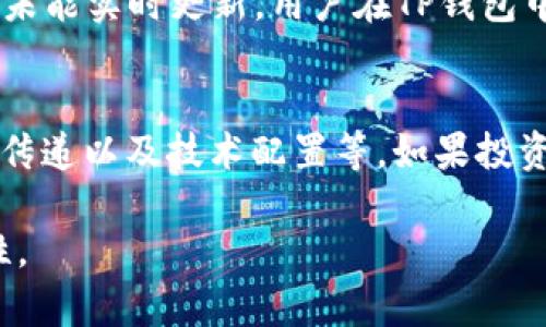 TP钱包（TP Wallet）和交易所的价格并不是完全同步的。虽然它们都涉及到加密货币的交易和交换，但由于市场的动态变化，价格可能会出现差异。以下是详细说明这一现象的几个方面：

市场供需关系的影响
加密货币市场受供需关系的影响极大。TP钱包和交易所的价格可能因为交易量、买卖双方的意愿以及市场情绪的不同而有所差异。例如，如果某种加密货币在交易所的交易量大，价格可能会相对稳定；而在TP钱包中，可能有人使用较低的价格进行交易，导致价格偏离。

交易费用的差异
交易费用也会影响价格的表现。TP钱包在某些情况下可能收取较低的交易费用，用户更容易在此进行交易，从而导致价格与主流交易所的价格不一致。而大多数交易所则会根据市场情况调整其交易手续费，这种不同可能导致价格的波动。

流动性的重要性
流动性意味着在市场上能够快速买入或卖出资产的能力。流动性较高的交易所通常能够提供更接近的市场价格，因为有更多的买卖订单与市场参与者。然而，TP钱包中的流动性可能较低，导致价格可能会滞后或者出现较大的差异。

市场情绪与信息传递
加密货币市场受到投资者情绪和外部信息的影响。在出现重大新闻或者市场事件时，交易所和TP钱包的反应速度可能不同。这种信息的不对称可能造成了价格的背离。例如，某个交易所可能会因为恐慌性抛售而出现价格暴跌，而TP钱包中的价格可能并没有显著变化。

技术配置的影响
TP钱包本质上是一个数字资产的存储和管理工具，其价格显示可能取决于其内置的市场数据接口。如果该接口延迟或未能实时更新，用户在TP钱包中看到的价格将与交易所存在差异。相反，交易所通常会配备更专业的实时价格更新系统。

总结
综上所述，TP钱包和交易所的价格并不完全同步，受多种因素的影响，包括市场供需、交易费用、流动性、市场情绪、信息传递以及技术配置等。如果投资者希望获取准确的价格参考，建议同时关注多个平台的报价，并结合市场变化做出理性决策。

总体而言，了解这些因素有助于加密货币投资者做出更明智的决策，最大程度地降低交易中的风险，提高收益的可能性。