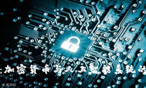 解密未来：加密货币与人工智能系统的完美融合