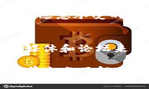 截至我最新的信息更新，TP钱包（TokenPocket）是一个多链钱包，支持多种数字资产的存储和交易。关于Pig币（通常指的是某种特定的代币或数字货币），具体能否在TP钱包内购买，需要根据市场情况和代币的流通情况来判断。以下是一些可以帮助您了解这一情况的要点：

1. 确认Pig币的交易市场
首先，您需要确认Pig币在哪些交易所上市。大多数数字货币需要在去中心化或中心化交易所上交易。如果Pig币在某个交易所上有交易对，您可以通过直接在那个交易所进行交易。

2. TP钱包的功能
TP钱包可以存储多种类型的币种，尤其是ERC-20和BEP-20标准的代币。如果Pig币支持这些类型，您可以通过钱包直接管理。但是，要在TP钱包中购买Pig币，您通常需要将其他代币（如ETH或BNB）转入钱包，并通过交易所进行兑换。

3. 操作步骤
如果您确认Pig币在市场上可用，以下是一般的操作步骤：
ul
    li下载并安装TP钱包。/li
    li创建钱包并备份助记词，以确保资产安全。/li
    li将您希望交易的币种（如ETH或BNB）转入您的TP钱包。/li
    li找到支持Pig币的交易所（如Uniswap或PancakeSwap），并通过这些平台进行兑换。/li
/ul

4. 风险管理
购买任何数字资产时都需要谨慎。确保您了解Pig币的项目背景、市场动态和潜在风险。此外，考虑到市场的波动性，不要投资超过您愿意承受的损失。

5. 未来展望
Pig币的未来价值及其在市场上的表现将由多种因素决定，包括社区支持、项目开发进展和市场接受度。您可以通过关注相关社交媒体和论坛来获取最新动态。

总结来说，虽然TP钱包可能支持多种数字资产的管理，但能否直接购买Pig币取决于市场情况及相关交易平台的支持。确保在投资前充分了解相关信息，以做出明智的决策。