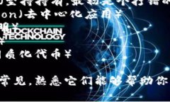 以下是一些常见的加密货