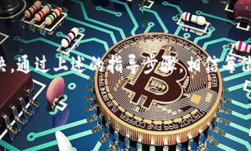 如何解决TP钱包更新后资产不显示的困扰？

bianqianciTP钱包, 资产显示, 问题解决/bianqianci

引言
在充满选择与机遇的数字资产时代，TP钱包成为越来越多投资者的重要工具。然而，最近有用户反馈在更新TP钱包后，账户中的资产突然不见踪影，这无疑给用户带来了不小的困扰。作为一个重要的数字钱包应用，TP钱包在确保用户资产安全和交易便捷性方面承担着重要责任。这一问题不仅让人心急如焚，也让我们对数字钱包的功能与稳定性产生了新的思考。

为何TP钱包更新后资产会消失？
首先，我们需要明确这类问题的可能原因。在许多情况下，资产不显示可能是由于以下几个原因：
ul
    listrong软件更新缺陷：/strong每次软件更新都可能存在bug，尤其是在功能更新和界面改版时，某些数据可能在传输中出现问题。/li
    listrong网络连接问题：/strong在手机或设备进行更新时，若网络不稳定，可能导致资产数据无法重新加载。/li
    listrong缓存问题：/strong钱包应用在更新过后，旧数据的缓存可能与新版本不兼容，造成显示异常。/li
    listrong账户安全设置：/strong有时候，由于安全设置的改变，账户需要重新验证才能显示资产。/li
/ul

用户如何解决这一问题
对于用户而言，遇到资产不显示的情况，虽然感到无奈，但也可以通过以下步骤来尝试解决问题：

h4步骤一：检查网络连接/h4
确保你的设备连上了稳定的Wi-Fi或数据网络。在打开TP钱包的时候，网络的稳定性直接影响资产的加载。如果网络信号不强，尝试切换到其他网络或等待网络恢复。

h4步骤二：重启钱包应用/h4
有时候，简单的重启可以解决许多问题。关闭TP钱包应用程序，然后重新打开它，查看资产是否重新显示。如果没有，不妨尝试清除应用的缓存。

h4步骤三：清除缓存/h4
在手机的设置中找到TP钱包，选择“存储”，然后清除缓存。这一操作不会删除你的账户数据，但可能帮助修复因缓存数据导致的显示异常。

h4步骤四：检查账户设置/h4
确认你的账户设置和安全措施是否正常。某些安全设置会导致账户出现隐藏或需要重新验证的问题。在设置中查看相关选项，并做出相应的调整。

h4步骤五：联系技术支持/h4
如果这些方法均无法解决问题，可以尝试联系TP钱包的技术支持团队。他们能够提供专业的帮助，指导你解决具体问题，确保你的资产安全。

如何预防资产不显示的问题
为了避免未来再次出现类似问题，用户在使用TP钱包时可以采取以下预防措施：

h4及时更新应用/h4
虽然有时更新会带来问题，但更新通常会修复以前版本中的bug。建议定期检查应用的更新情况，保持应用版本在最新状态。

h4定期备份资产信息/h4
在重要的交易前，定期备份钱包地址和私钥，这样即便在应用出现问题的情况下，你也可以安全地恢复资产。

h4关注社区与新闻动态/h4
关注TP钱包的官方社交媒体和社区群组，及时获取关于应用更新、问题反馈及解决方案的官方信息，这是保障用户权益的重要举措。

结语
在数字资产迅速发展的时代，TP钱包作为重要的资本存储工具，用户的信赖与使用体验至关重要。面对更新后资产不显示的问题，用户需要冷静应对，将问题逐步解决。通过上述的指导步骤，相信每位用户都能轻松找回属于自己的数字资产。同时，加强资产的管理与保障意识，提升自我保护能力，形成良好的应对策略，才能在数字财富的道路上稳步前行。

在这个充满变革与挑战的时代，继续关注这一领域的动态与进步，选择更放心、更安全的工具来管理我们的资产，让我们一起在数字领域中勇敢探索，稳健前行！