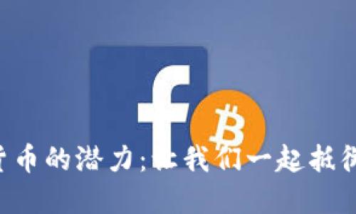 解锁加密货币的潜力：让我们一起抵御金融病毒!
