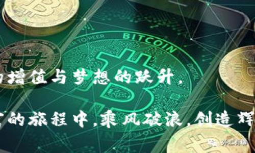    加密货币观察：如何利用软件捕捉市场脉动，成为投资赢家  / 

 guanjianci  加密货币, 投资软件, 市场观察  /guanjianci 

 一、引言：让数字金流动起来的工具 

在晨雾中，古老的桥梁映照在静谧的河面上，宛如时间的守护者，见证着信贷与财富在历史中交汇。当我们踏入加密货币的世界，发现其中的数字货币如同河流般汹涌澎湃，带来无尽的投资机会。在这片充满未知的领域，如何准确把握市场脉动，实现财富的增值，便成了每位投资者亟待解决的难题。今天，我们将聚焦于观察加密货币的优秀软件，帮助你在这场数字时代的投资竞赛中脱颖而出。

 二、数字世界中的市场观察者 

首先，我们需要明白，观察市场的机会就如同秋日早晨的第一缕阳光，能够照亮投资道路的前方。市场观察工具能够让投资者与市场实时连接，提供最新动态、价格变动、技术指标等信息。常见的观察软件包括CoinMarketCap、CryptoCompare和TradingView等。它们各有千秋，但目标一致：帮助用户把握市场趋势。

例如，CoinMarketCap就如同一块巨大的电子地图，展示着每一个数字货币的实时市值、涨跌幅和交易量等信息。在这里，用户可以轻松查找自己感兴趣的币种，了解其在整个加密市场中的地位，仿佛在河流中钩住了宝贵的那一抹亮色。

 三、技术图表：揭示市场脉动的上升与下落 

如果将市场比作一幅波澜起伏的画卷，那么技术图表便是揭示其奥秘的钥匙。这些图表通过简单的线条和曲线，将复杂的市场数据可视化，使投资者能够直观地感受到价格的变动和趋势。例如，TradingView提供了各种专业的技术分析工具，让用户通过K线图、均线等多种方式观察市场的走势，仿佛在指尖舞动的笔触中，勾勒出未来的财富版图。

通过学习各类技术指标，比如相对强弱指数（RSI）、移动平均线（MA）、布林带等，投资者能够判断出一个加密货币是否被高估或低估。这就像是在潮起潮落的海岸线上捡贝壳，灵敏的嗅觉可以帮助你找到其中的稀缺之物。

 四、社区和情感分析：数字货币背后的心跳 

加密货币的市场情绪往往能够直接影响价格的走向，因此，实时追踪社区动态和情感变化显得尤为重要。在这个过程中，软件的作用不可或缺。工具如The TIE和Santiment，专注于分析社交媒体情感、论坛讨论热度等，仿佛是市场的心脏，能够快速捕捉到投资者的情感波动。

比如，当某个币种在微博和Twitter上被热烈讨论时，投资者们的热情将可能推升其价格。这与社群文化中的“共鸣”效应相似，犹如团体中的领舞者，带动整个团队的热情起舞。

 五、风控与策略：为投资保驾护航 

投资决策不仅需要感知市场，还要有相应的风险控制。优秀的观察软件通常内置风险管理工具，帮助用户评估各种投资策略的利弊，从而进行有效的资产配置。Tools like Coinigy不仅提供实时价格动态，还能帮助用户执行止损和止盈，确保投资的安全性。

想象一下，在暴风雨即将来临的时刻，你如同一位经验丰富的水手，凭借精确的导航仪器，迅速找到安全的港湾。软件的辅助，无疑给投资者的决策增添了安全感。

 六、总结：将观察转化为行动 

在加密货币这一数字河流中，观察是成功投资的第一步。然而，光有工具并不足以保证成功，还需投资者将观察转化为实际的决策。软件提供的丰富数据和分析工具，可帮助用户更好地理解市场，但最终的结果仍然掌握在投资者的手中。

不论你是一位初登场的小白，还是一位身经百战的投资老手，加密货币观察软件都是你不容错过的得力助手。借助这些优质的工具和资源，结合自己的判断与情感智慧，你定能在这片广阔而神秘的数字海洋中找到属于自己的航道。

 七、未来展望与技术更新 

随着区块链技术和加密货币市场的不断演进，观察软件也在不断完善与创新，提升用户体验。例如，未来可能引入人工智能与机器学习等高端技术，进行更深层次的市场预测和情感分析，为投资者提供更多更准确的决策支持。

因此，作为投资者，我们应不断学习与适应这种变化，积极关注相关软件的更新与新功能，让自己的投资之路更加平坦顺畅。在数字货币的浪潮中，唯有不断探索与实践，才能真正让财富随流动的水波而增长。

 八、结束语：与时俱进，迎接新机遇 

在观察与投资的道路上，保持开放的心态与敏锐的洞察力是无比重要的。让我们共同见证这一波澜壮阔的数字资产浪潮，利用加密货币观察软件，抓住每一个潜在的机会，实现财富的增值与梦想的跃升。

无论未来的市场如何变化，记住，工具是为了帮助你更好地理解和应对挑战，最终的成功还是要依赖你对市场的深刻理解，以及理性的策略执行。愿每一位投资者都能在这场数字财富的旅程中，乘风破浪，创造辉煌。