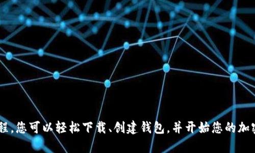 为了帮助您了解如何下载TP钱包，以下是详细的步骤说明：

### 1. 什么是TP钱包？
TP钱包（TokenPocket）是一款支持多种区块链资产和应用的数字钱包，允许用户管理加密货币，包括比特币、以太坊等主流币种，还支持去中心化交易所（DEX）的交易功能。

### 2. 下载TP钱包
#### 2.1 在手机上下载
- **对于Android用户：**
  - 打开Google Play商店或其他应用商店。
  - 在搜索栏中输入“TokenPocket”或“TP钱包”。
  - 找到应用后，点击“安装”按钮，等待下载完成。

- **对于iOS用户：**
  - 打开App Store。
  - 在搜索框中输入“TokenPocket”。
  - 找到应用，点击“获取”按钮，然后点击“安装”。

#### 2.2 在电脑上下载
- 访问TokenPocket的官方网站（确保是官网下载页面）。
- 找到适用于Windows或Mac的下载链接，下载并安装客户端。

### 3. 创建或导入钱包
一旦您成功下载并安装TP钱包，接下来需要创建新钱包或导入已有钱包。

#### 3.1 创建新钱包
- 打开TP钱包应用。
- 选择“创建钱包”选项。
- 按照提示设置您的钱包名称和安全密码。
- 保存您的助记词，这非常重要，因为助记词是恢复钱包的唯一途径。

#### 3.2 导入已有钱包
- 在TP钱包主界面，选择“导入钱包”选项。
- 输入您的助记词或私钥进行导入。
- 按照提示完成设置。

### 4. 使用TP钱包进行交易
成功创建或导入钱包后，您就可以进行交易了。

#### 4.1 发送和接收加密货币
- **发送货币：**
  - 在主界面选择“发送”按钮。
  - 输入接收方的地址和发送金额，确认交易信息后进行操作。

- **接收货币：**
  - 在主界面选择“接收”按钮。
  - 系统会生成一个二维码和钱包地址，方便他人转账。

### 5. 使用去中心化交易所（DEX）
TP钱包支持多种去中心化交易所，您可以在钱包中直接进行交易。

#### 5.1 连接DEX
- 在TP钱包界面，选择去中心化交易所功能。
- 根据提示连接您的钱包与相应的DEX。

#### 5.2 进行交易
- 按照DEX的交易流程选择交易对，进行买卖操作。

### 6. 安全性注意事项
在使用TP钱包的过程中，需要注意安全防护。
- 不要随意分享您的助记词和私钥。
- 使用复杂的密码，并定期更换。
- 定期备份钱包数据。

### 7. 结语
TP钱包是一款功能丰富的数字资产管理工具，适合各种用户群体。通过本教程，您可以轻松下载、创建钱包，并开始您的加密货币交易之旅。然而，金融投资关乎风险，请在了解市场的基础上谨慎操作。