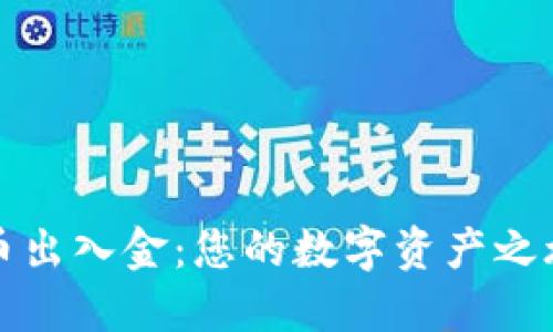 掌握加密货币出入金：您的数字资产之旅从这里开始