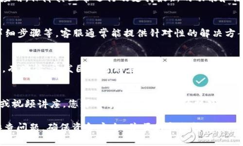 在钱包跨链转账的过程中，如果遇到“没找到代币”的问题，通常是由于以下几个原因导致的。了解这些原因可以帮助您更好地解决问题并成功完成转账。

1. 确认目标链的支持情况
首先，您需要检查您的TP钱包是否支持您要转账的目标链。许多跨链钱包只支持特定的链，例如以太坊、币安智能链、波卡等。如果您要转账的代币不在支持的链上，系统将无法识别并提示“没找到代币”。

2. 确保代币合约地址正确
在跨链转账中，代币合约地址的正确性至关重要。如果您手动输入了代币合约地址，确保该地址正确无误。错误的地址将导致转账失败，系统同样会提示“没找到代币”。建议您从官方渠道或相关社区获取代币地址信息。

3. 网络拥堵情况
有时候网络的拥堵也可能导致您的转账信息没有及时更新。您可以查看TP钱包的网络状态或者相关链的拥堵情况，等待一段时间后再尝试进行转账。在网络流量高峰时，代币转移的处理时间可能会延长。

4. 检查钱包余额与手续费
在进行跨链转账前，务必确保您的钱包中有足够的余额来支付转账手续费。如果余额不足，系统可能无法执行转账操作，导致出现“没找到代币”的情况。确保您在目标链上有足够的原生代币（如ETH或BNB）来支持交易。

5. 更新钱包应用
如果您的TP钱包没有及时更新到最新版本，可能会出现兼容性问题，导致无法找到代币。定期检查并更新钱包应用，保障其正常运行及支持最新的功能和链协议。

6. 联系客服帮助
如果上述方法均未能解决问题，建议您联系TP钱包的客服。提供尽可能多的信息，比如您的钱包地址、操作的详细步骤等，客服通常能提供针对性的解决方案。

7. 关注社区动态
许多区块链项目都有活跃的社区，您可以在相关论坛或社交媒体平台上查看其他用户是否也遇到类似的问题。有时候，开发团队可能在社区发布了相关通知，说明当前的技术问题及修复方案。

8. 学习跨链技术的基本知识
了解跨链技术及其原理能够帮助您更深入地理解转账过程，促进日后的顺利操作。通过专业的书籍、在线课程或视频讲座，您可以掌握跨链转账的技巧，避免因知识盲区导致的错误操作。

总之，在使用TP钱包进行跨链转账时，遇到“没找到代币”的提示并不罕见。通过上述步骤，您可以有条不紊地排查问题，确保资金安全，并顺利完成转账。随着区块链技术的不断发展，跨链转账将会越来越普及，掌握相关知识会使您在未来的数字货币交易中游刃有余。
