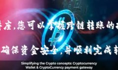 在钱包跨链转账的过程中